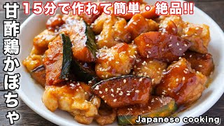 【切って焼くだけで旨すぎる!】ごはんとお酒が鬼のように進みます「甘酢鶏かぼちゃ」の作り方