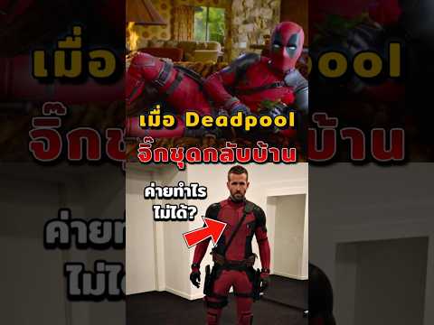 วีรกรรมสุดแสบ จิ๊กชุด Deadpool แต่ค่ายกลับทำอะไรไม่ได้ #หนัง #marvel  #ryanreynolds #deadpool