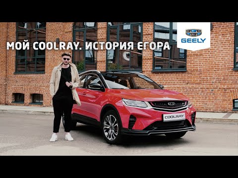 Мой Geely Coolray / Джили Кулрей. Отзыв владельца