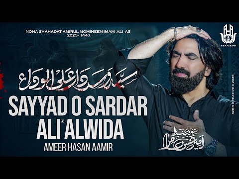 21 Ramzan Noha 2025 | Ameer Hasan Aamir | Sayyado Sardar Ali Alwida | Imam Ali Noha 2025