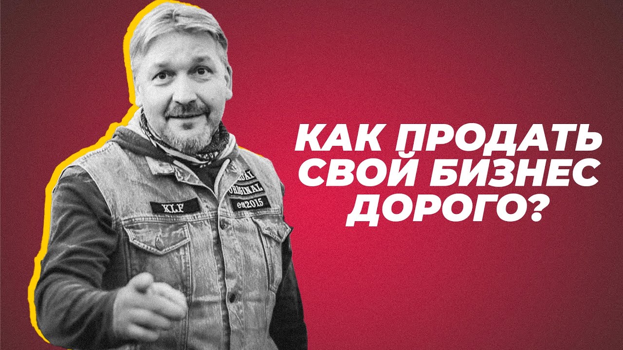 Как продать свой бизнес дорого? Александр Шашкин про ээфектиную оценку стоимости любого бизнеса.