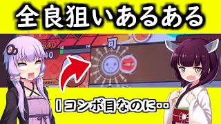 全良狙いあるあるを乗り越えろ！【太鼓の達人/ボイロ実況】