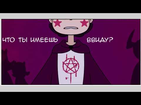 ЧУЖАК часть 6.комикс.Стар против сил зла.SVTFOE comics (dub comics)