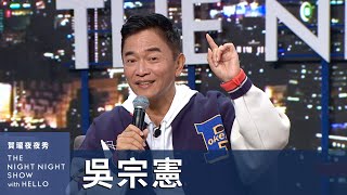 [問卦] 有吳宗憲也知情的掛？