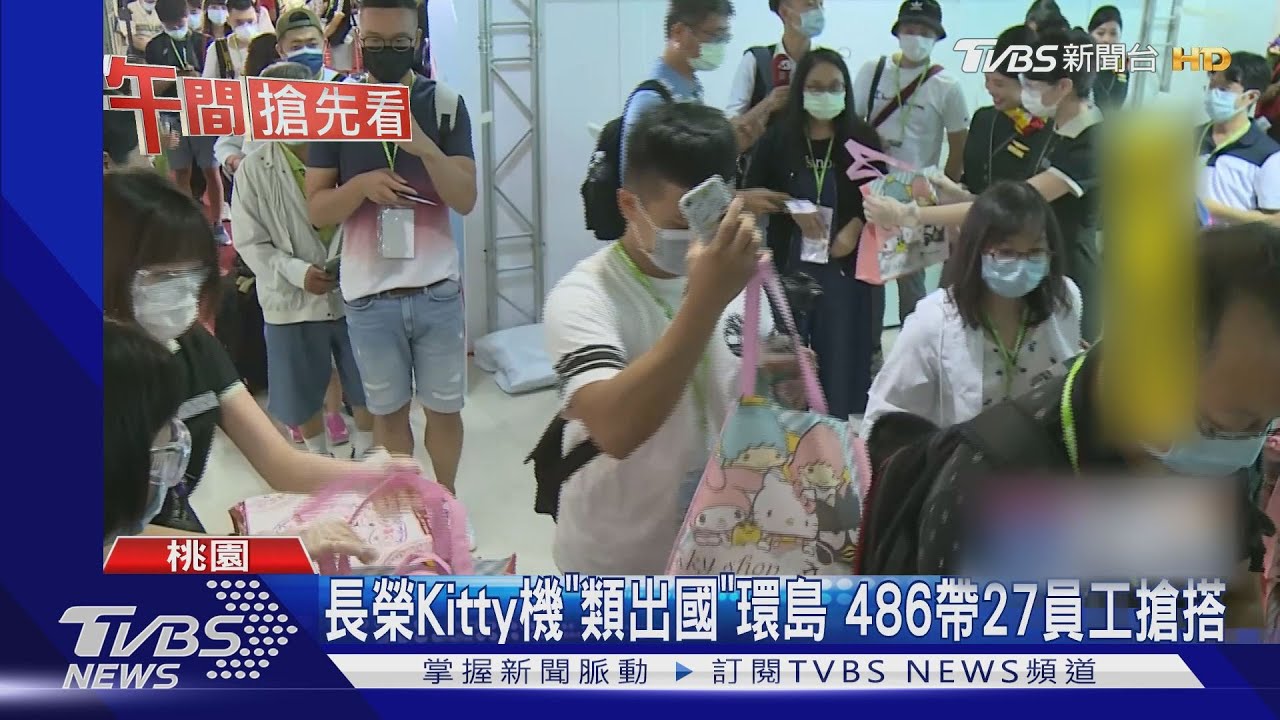 長榮Kitty機「類出國」環島 486帶27員工搶搭