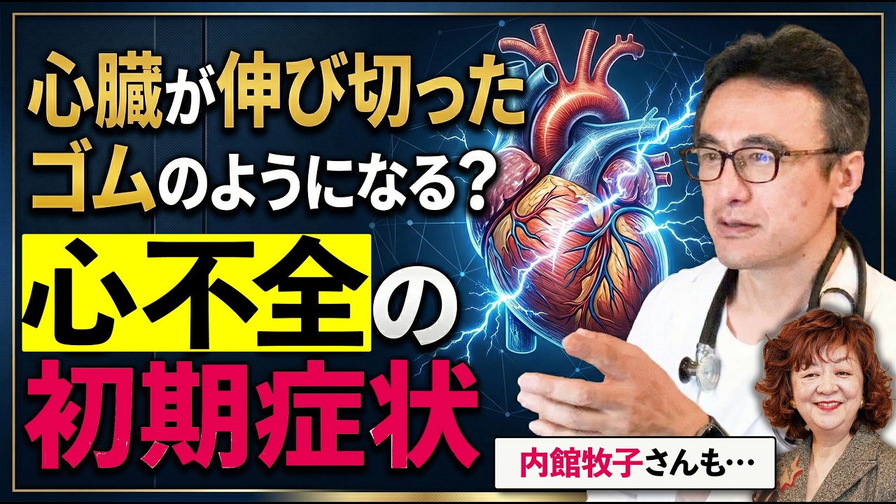【左心不全の正体】心臓が伸びきったゴムに？3つの原因と初期症状を循環器内科医が解説　#内館牧子さん