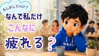 【HSPとは？】繊細で疲れやすいのはなぜ？特徴・強み・ラクに生きるための5つのヒント