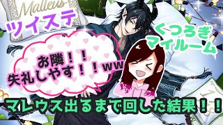 【ツイステ】マレウス出るまで回した結果！3連発！！【くつろぎマイルーム】