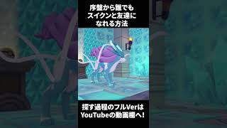 序盤からできる！誰でも伝説の『スイクン』と友達になる方法【#ぽこあポケモン 】
