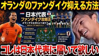 日本代表に届けたいファンダイク対策。オランダ戦のキーマンは●●です。【レオザ切り抜き】【レオザマニア】