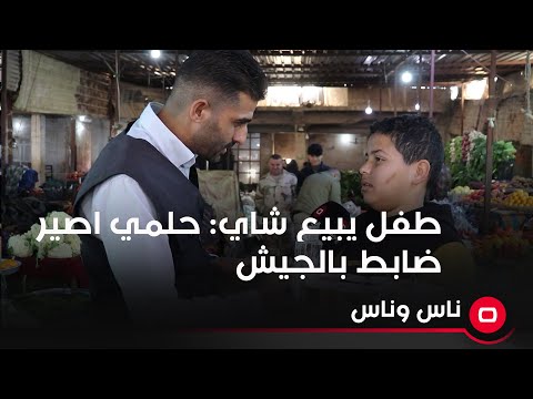 شاهد بالفيديو.. طفل يبيع شاي: حلمي اصير ضابط بالجيش