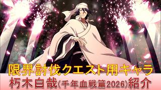 BLEACH ブレソル実況 part4061(キャラクター紹介:第638回朽木白哉(千年血戦篇2026)紹介)