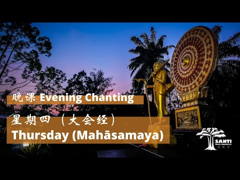 星期四 晚课 Thursday Evening Chanting | 宁心寺 Santi Forest Monastery