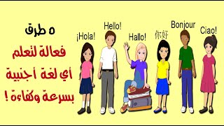 5 طرق فعالة لتعلم أي لغة أجنبية بسرعة وكفاءة !