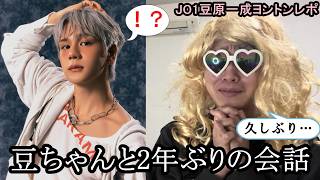 【感動】推しとの2年ぶりのヨントンで衝撃の発言が…【JO1豆原一成ヨントンレポ】