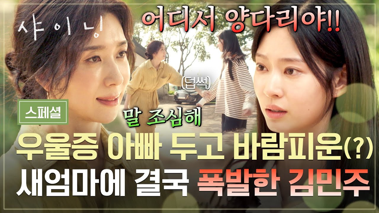 [스페셜] (분노 폭발💥) 우울증 아빠 두고 바람(?!)😳 새엄마의 결혼 소식에 결국 폭발한 김민주 | 샤이닝 