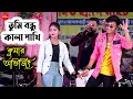 তুমি বন্ধু কালা পাখি | Tumi Bondhu Kala Pakhi | Kumar Avijit Live Singing | Shada Shad