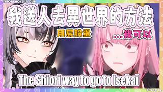 Shiori分享她去異世界的方法! Calli聽過後表示好像很可以w【Shiori Calliope 】【Hololive EN】