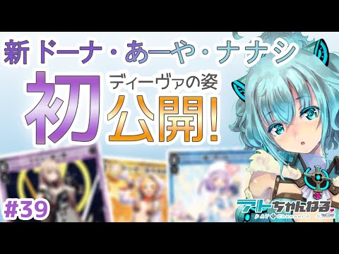 【ウィクロス】ディーヴァの姿の新ドーナ・あーや・ナナシを世界最速公開しちゃうょ！！！【Vtuber】