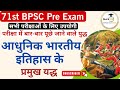 Modern History आधुनिक भारतीय इतिहास के प्रमुख �