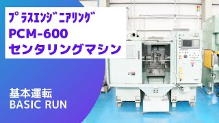 プラスエンジニアリング CNCセンタリングマシン PCM-600の動画サムネイル