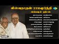 விஸ்வநாதன் ராமமூர்த்தி ஸ்பெஷல் ஹிட்�