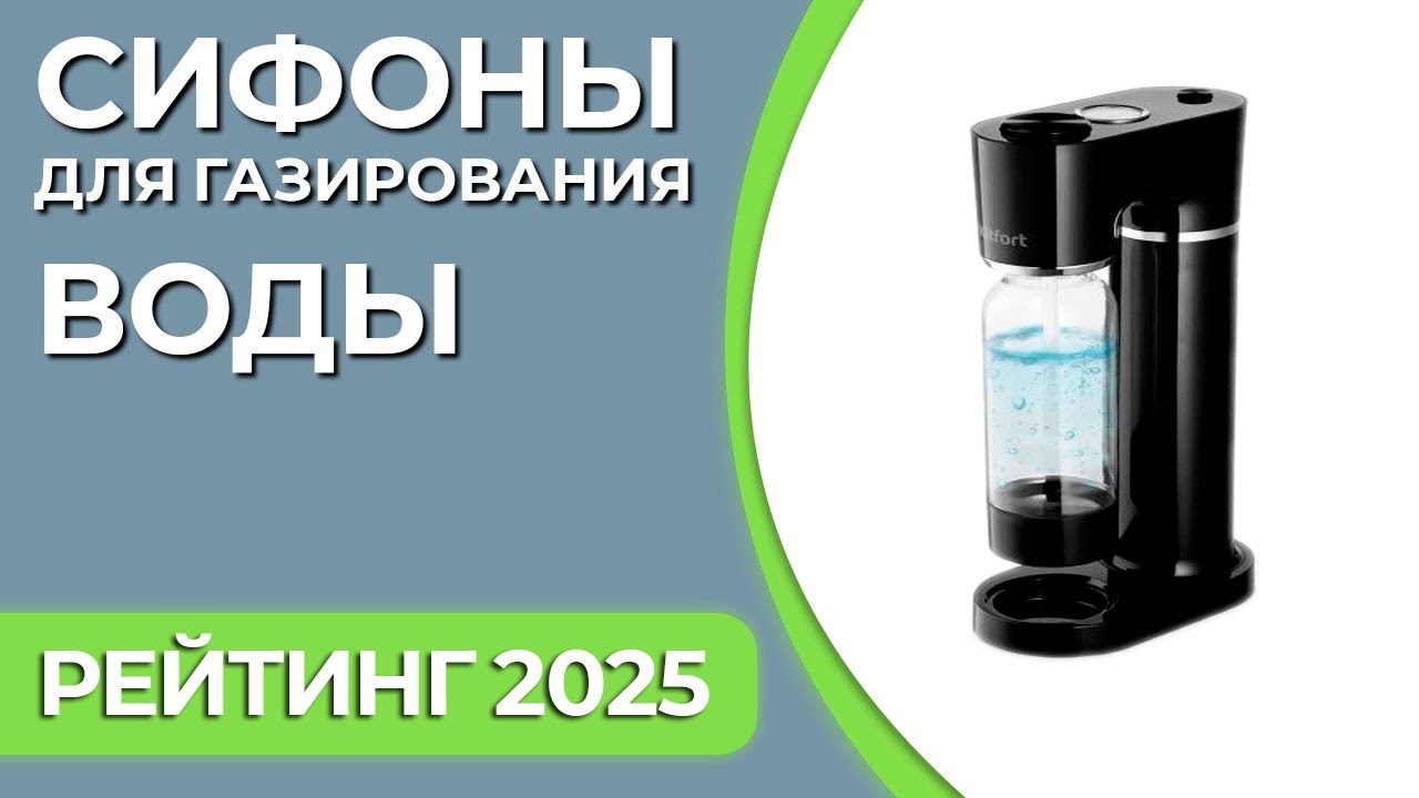 ТОП—5. Лучшие сифоны для газирования воды. Рейтинг 2025 года!