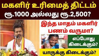 🚨 மகளிர் உரிமைத் தொகை ரூ.1000-ஆ? ரூ.2500-ஆ? இந்த மாதம் பணம் வ?