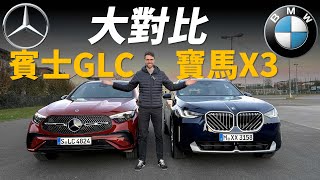 [問題] 選車：BMW X3 20與 Benz GLC 200
