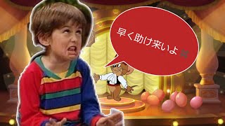 暴言キッズ参戦 【トムとジェリーチェイスチェイス】