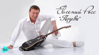 Евгений Росс - Позови (Official Audio 2017)