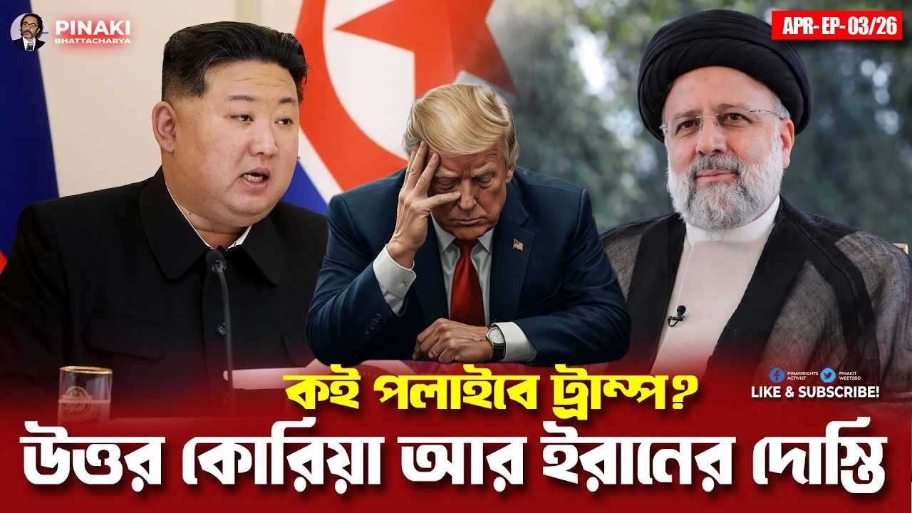 উত্তর কোরিয়া আর ইরানের দোস্তি: কই পলাইবে ট্রাম্প? Pinaki Bha