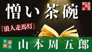 【朗読】木曜山本周五郎アワー【浪人走馬灯】ナレーション七味春五郎／発行元丸竹書房