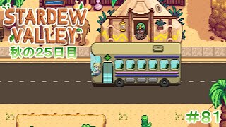 【Stardew Valley】ゆったりまったり牧場生活#81