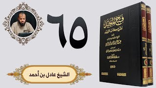 ٦٥. فتح المجيد - باب قول الله تعالى يظنون بالله غير الحق ظن الجاهلية | الشيخ عادل بن أحمد image