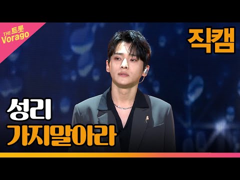 [세로 직캠]성리¸ 가지말아라 | 트롯쇼 230220