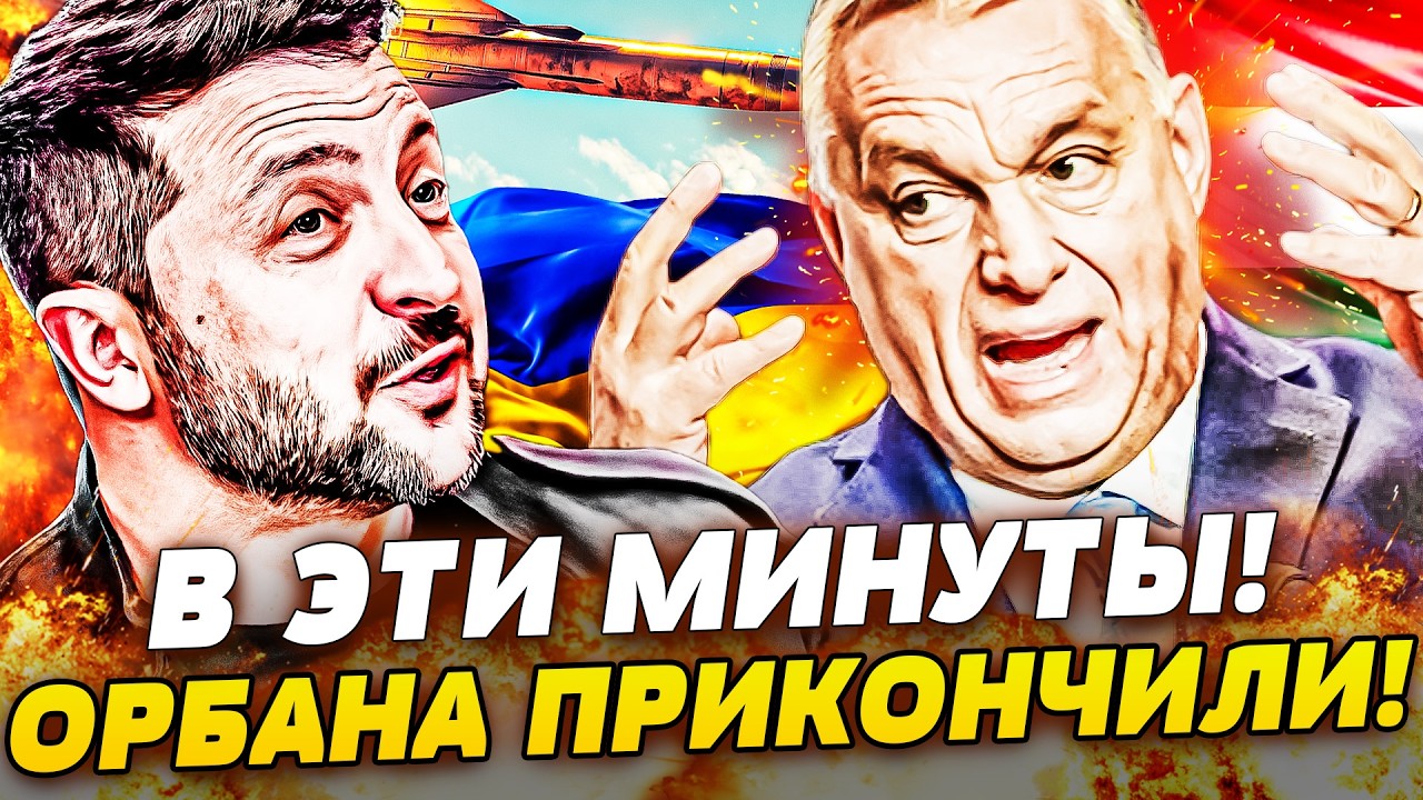 💥СРОЧНЫЙ УДАР! ЗЕЛЕНСКИЙ СОРВАЛСЯ! ОРБАН ПОЖАЛЕЛ О СКАЗАННОМ: ВЕНГРИЯ НА ВО?