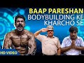 Baap Pareshan Bodybuilding ke kharcho se | Dark side of Bodybuilding | हर जवान बच्चे की कहानी