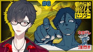 ＃06 あざみさん、全てを見届けよう | 都市伝説解体センター【にじさんじ/夢追翔】