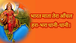 Bharat Mata Tera Aanchal — भारत माता तेरा आँचल - RSS गीत devotional song