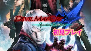デビルメイクライ4　初見プレイ