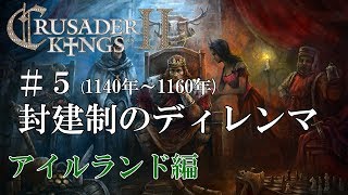 【CK2実況】アイルランド編#5 初心者ののんびり&グダグダ御家経営【Crusader Kings 2】