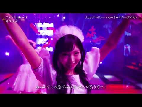 ファントムシータ「魔性少女」