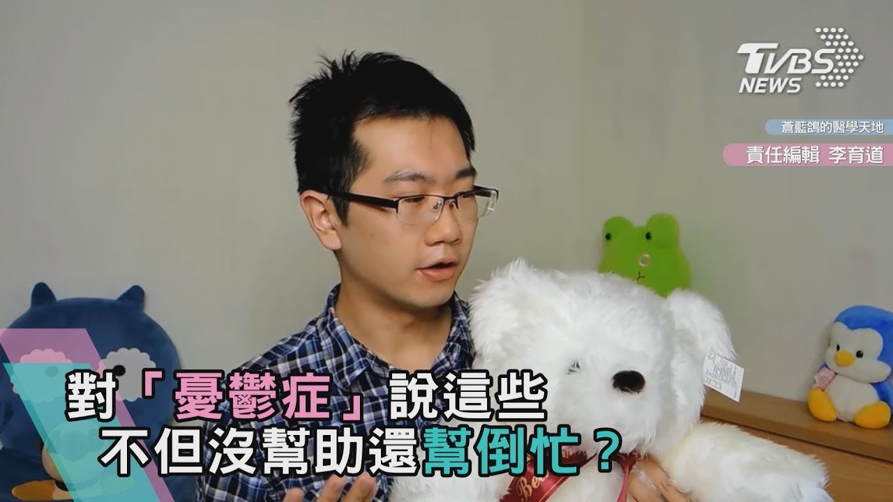 憂鬱症患者觀點 講這些「幹話」是幫倒忙!