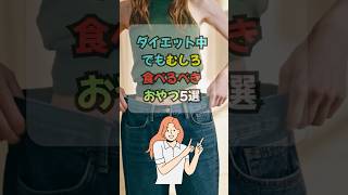【雑学】ダイエット中 でもむしろ 食べるべき おやつ5選 #ダイエット #体脂肪 #痩せる #痩せる食事  #雑学
