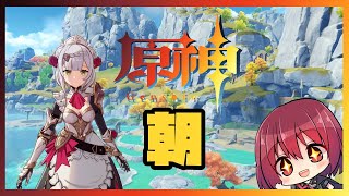 【原神】朝だ～おはようだ～ ゆる杏子だ～【Vtuber】