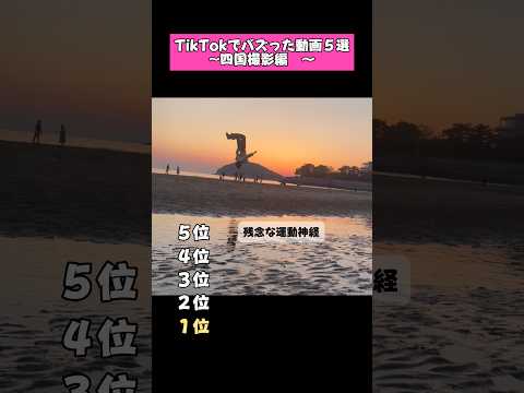 TikTokでバズった動画5選〜四国撮影編〜 #コント #コントチャンネル #コメディ