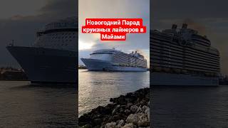 Новогодний Парад круизных лайнеров в Майами #miami #florida #cruiseship #cruisetour #umarkeyn