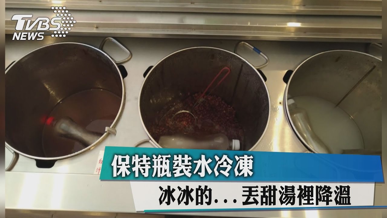保特瓶裝水冷凍　冰冰的丟甜湯裡降溫