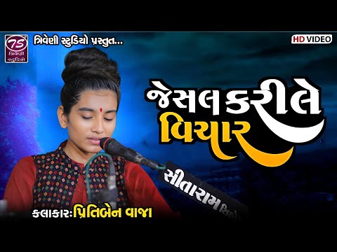 જેસલ કરીલે વિચાર  - પ્રીતિબેન વાજા | Jesal Karile Vichar - Pritiben Vaja @TriveniStudio